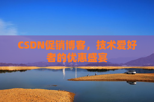 CSDN促销博客，技术爱好者的优惠盛宴